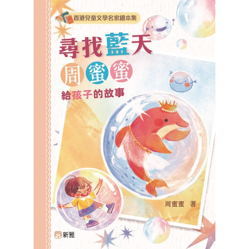 Hong Kong Childrens Literature Master Picture Book Collection Searching For The Blue Sky Stories For Children By Zhou Mimi