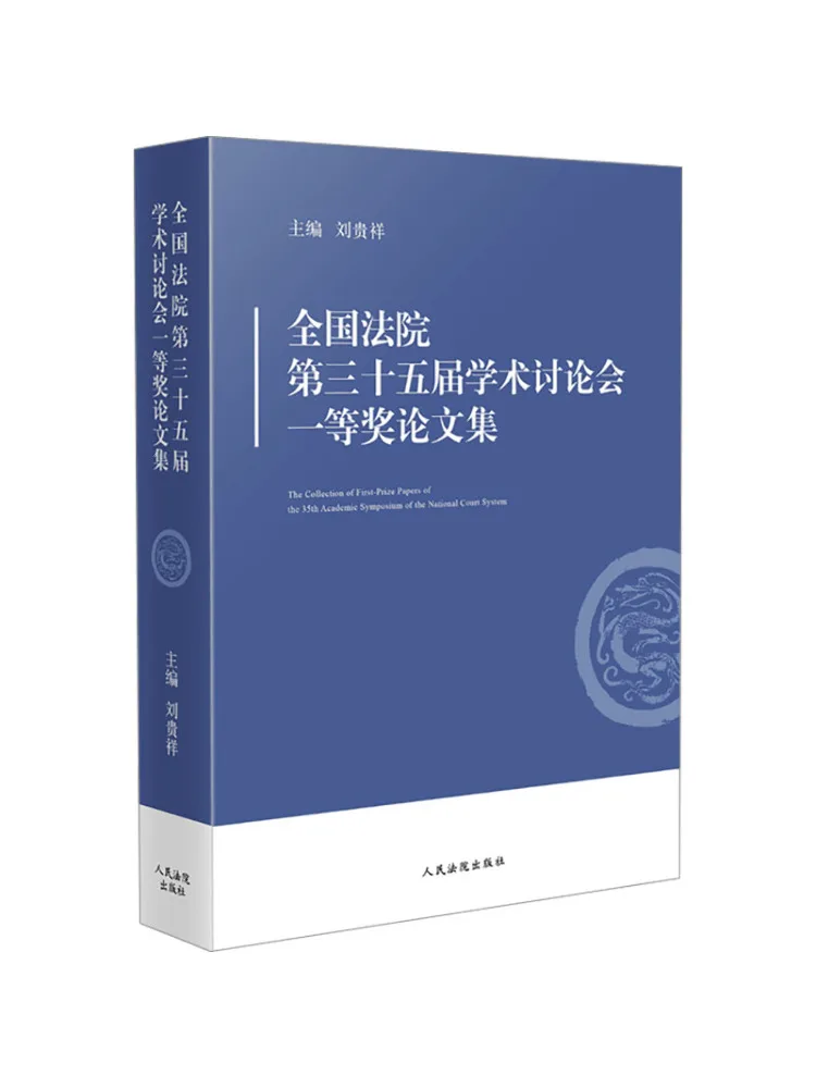 Book-Winshare Proceedings Of the 35th National Conference Of Court Academics First Prize Paper Collection