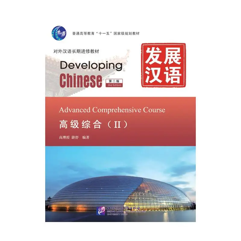 

Developing Chinese (2nd Edition) Advanced Comprehensive Course Ⅱ