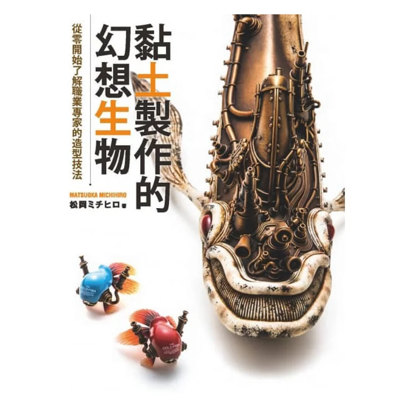 مخلوقات خيالية مصنوعة من الطين تعلم تقنيات تشكيل الخبراء المحترفين من الصفر 9789869712330 #1