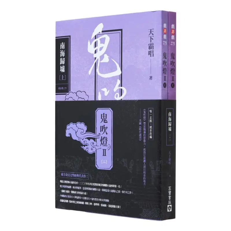 The Ghost Blows Out The Light II  Part Two Nanhai Guixu Part One Part Two Set Tianxia Ba Chang Gao Bao 9789865066048 Book