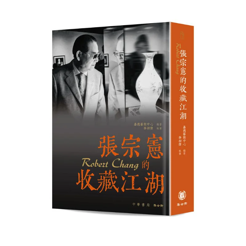 

Чжан Цзунсиан Коллекционирование Всемирного охранника Art Center Ji Gu Zhai 9789888862665 Книга