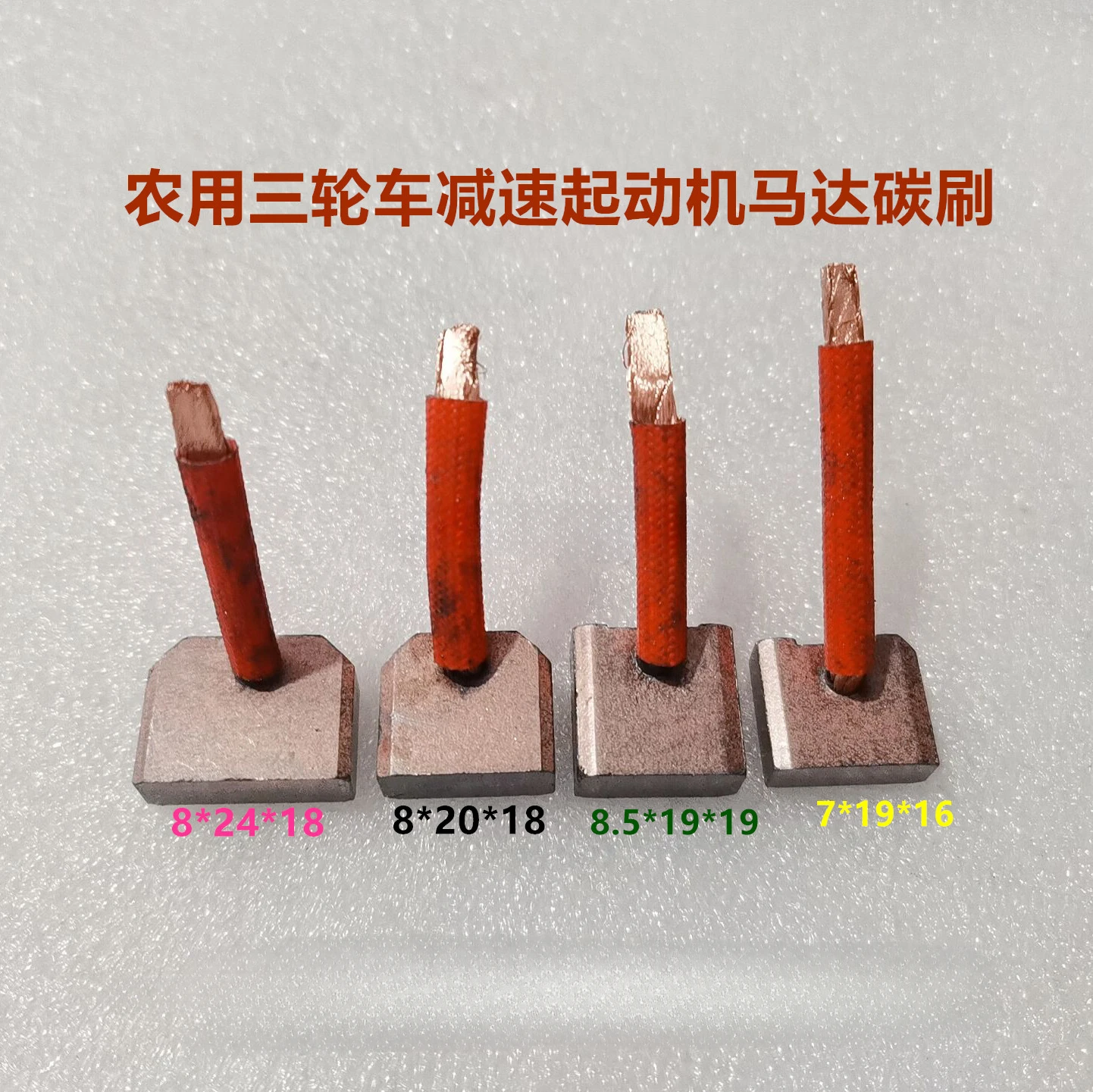 4Pcs agricultural tricycle deceleration starter eccentric Minxian Huatai carbon brush 7X19 8X20 8.5X19 motor carbon brush