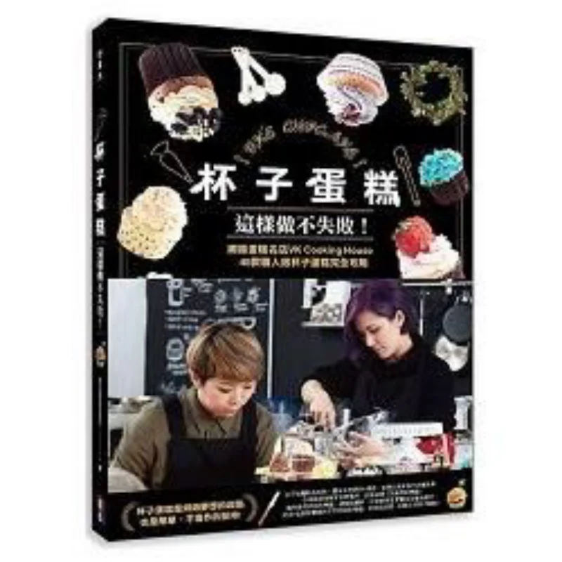 

Making Cupcakes This Way Wont Fail Vk Cooking House CHUSE 9789865678883 Book