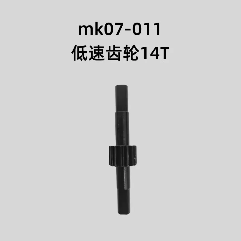 

JK07/MK07-011 низкоскоростная шестерня 14T