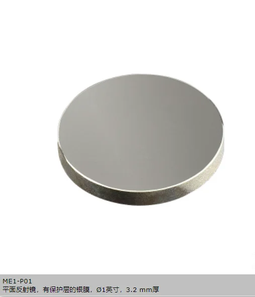 Silver-plated 1-inch flat mirror ME1-P01 thickness 3.2mm wavelength 0.4-20um