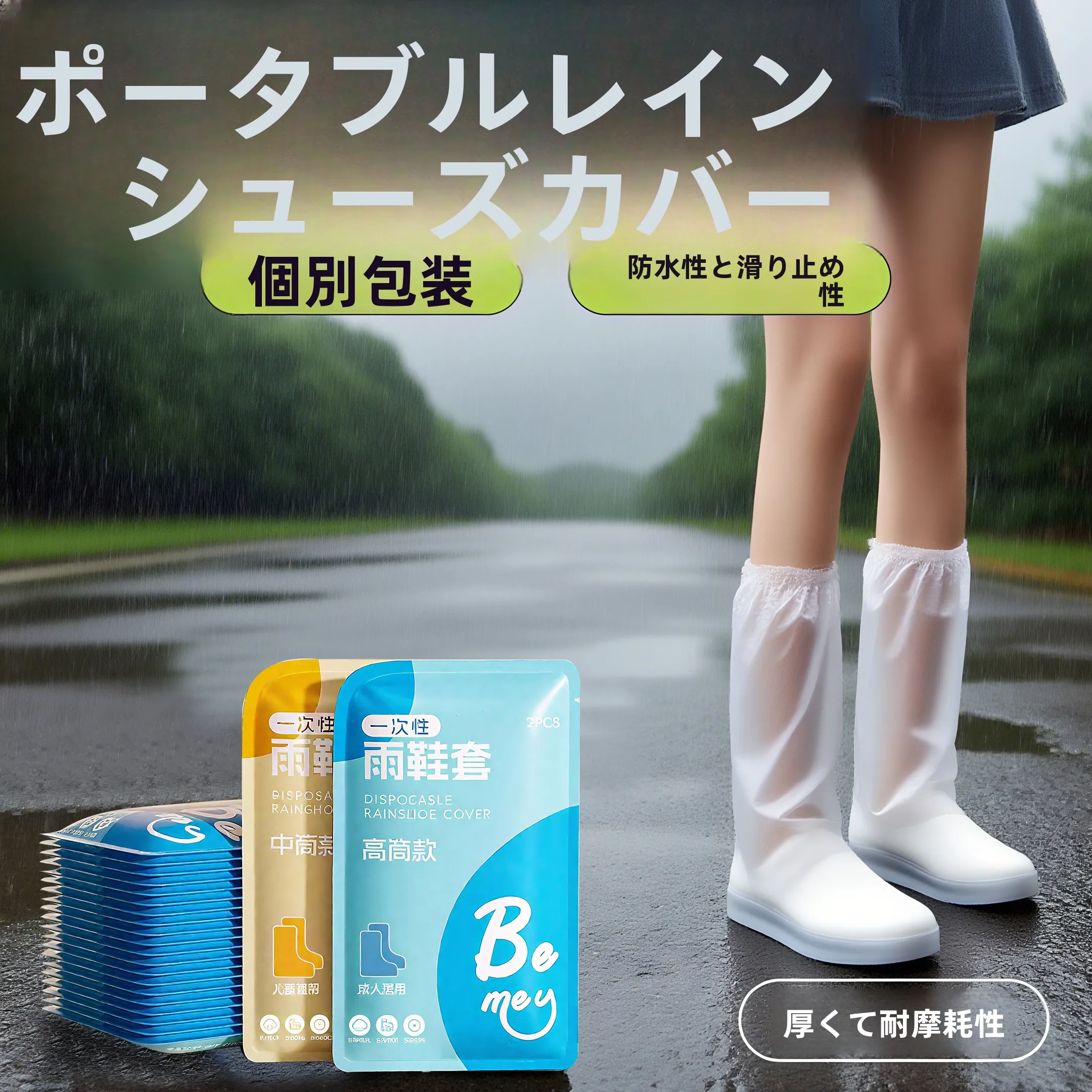 使い捨て厚手防水滑り止めレインブーツカバー携帯用個別包装ハイチューブシューズカバー屋外用