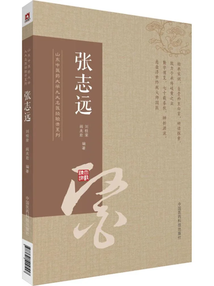 Collection de livres Winshare sur les expériences de neuf médecins renommés de l'Université de médecine traditionnelle chinoise de Shandong