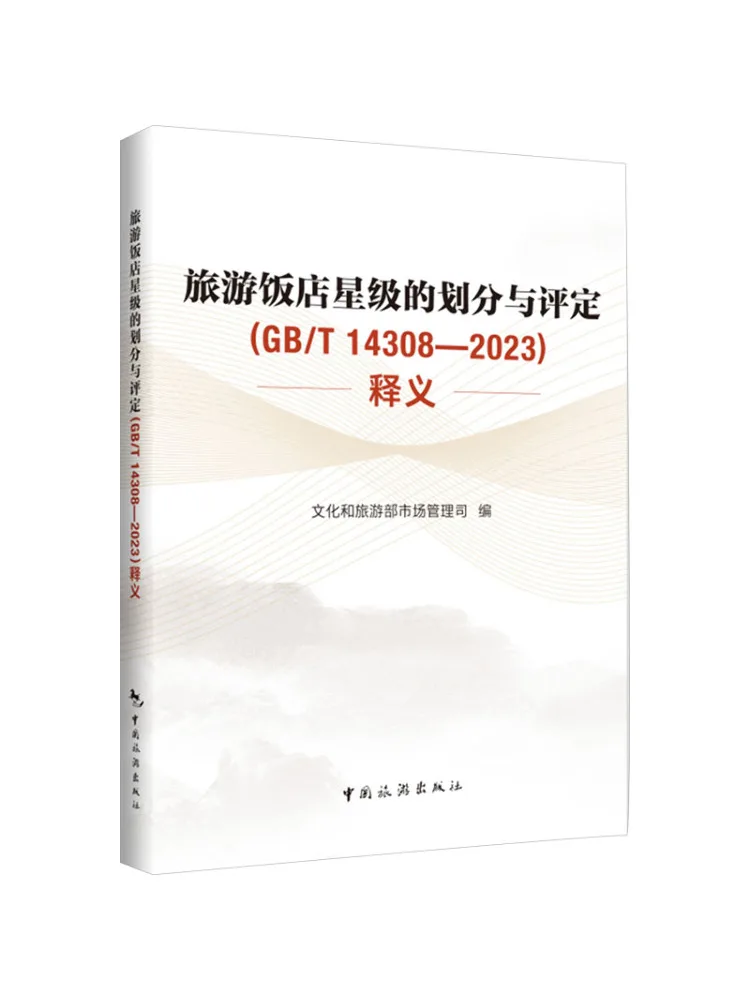 كتاب وينشير تعريف تصنيف تصنيف وتقييم تصنيف النجوم للفنادق السياحية Gb T 14308 2023