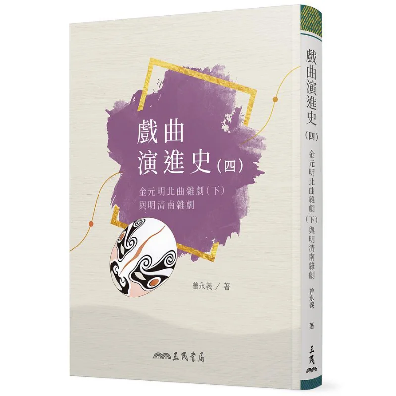 The History Of Chinese Opera Part Four  Northern Opera And Zaju Of The Jin Yuan And Ming Dynasties Part Two And Southern Zaju Of