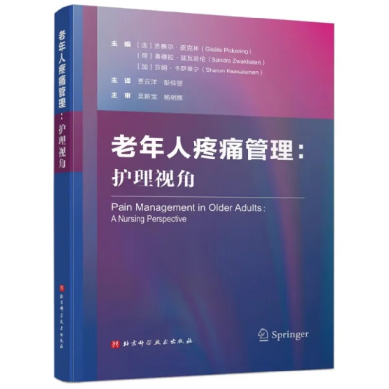 

Учение боли в пожилых людей. Перспектива медсестер. Изысканный пекин. Наука и технологии. Пресс 9787571443054 Книга.
