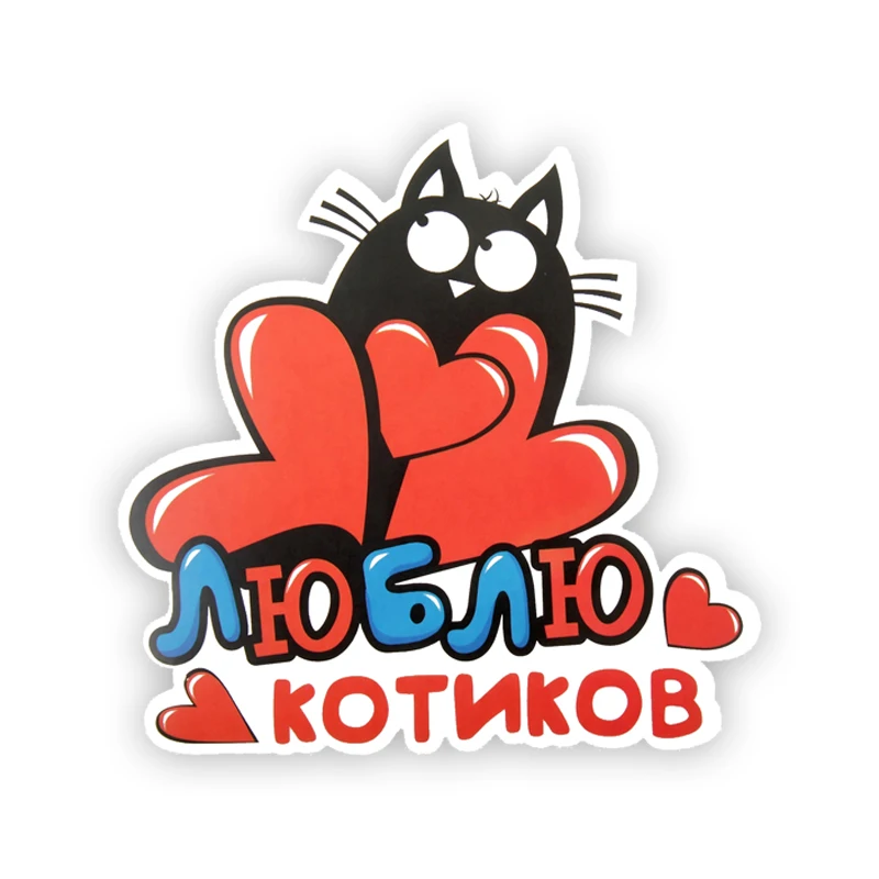 

S90076# 15x15cm Наклейка На Авто Люблю Котиков Car Stickers Motorcycle Decal Waterproof Windshield Auto Accessories
