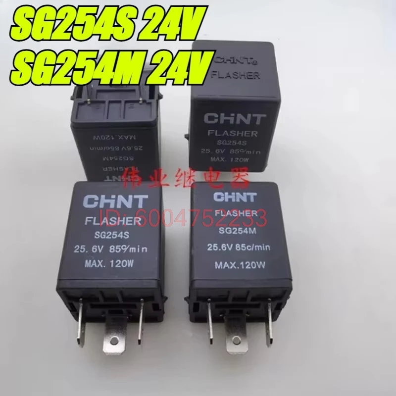 （Brand New Original）1pcs/lot 100% original genuine relay:SG254S SG254M 24V CHNT Electronic flasher relay 3pins 120W