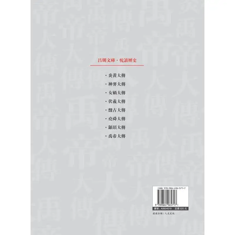 The Great Biography Of Emperor Yu Li Yadong Changming Culture 9789864965717 Book