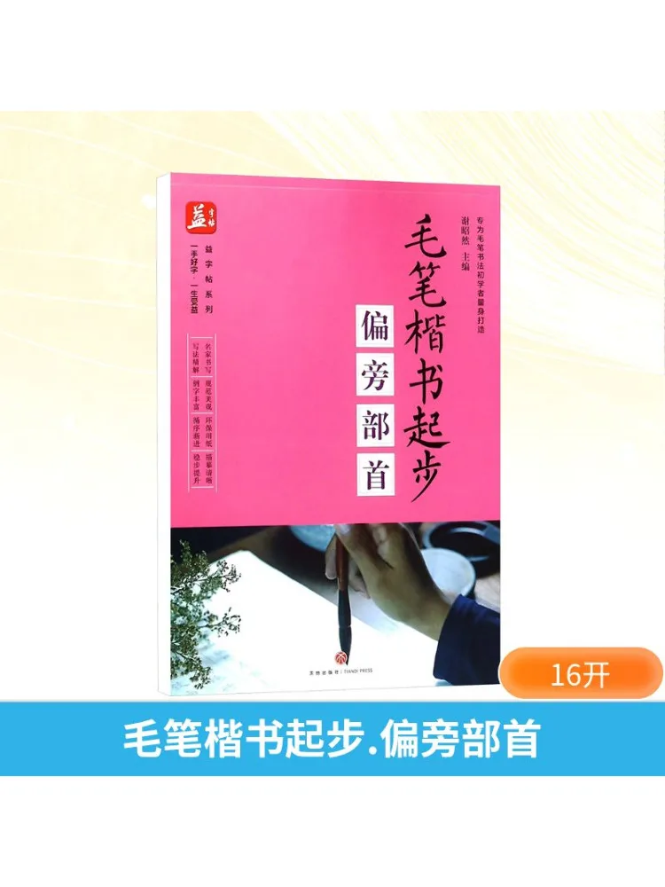 

Книга-Winshare Кисть для каллиграфии Обычный сценарий Радикалы для начинающих