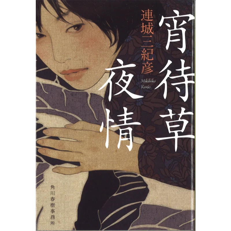

New Edition Of Xiao Dai Cao Ye Qing Lian Cheng Sankihiko Kadokawa Haruki Office 9784758439053 Book