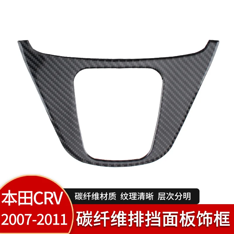 

Suitable for 07-11 Honda CRV real carbon fiber barrier panel frame interior modification accessories