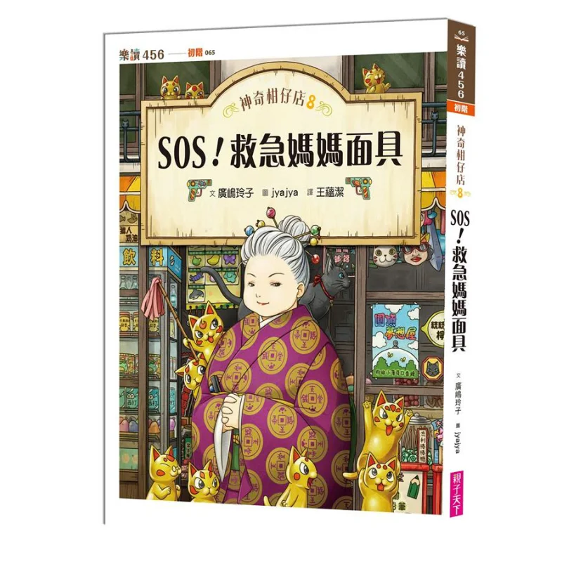 Magic Orange Shop 8 SOS Emergency Mother Mask Reiko Hirojima Parenting World Children 9789575036454 Book