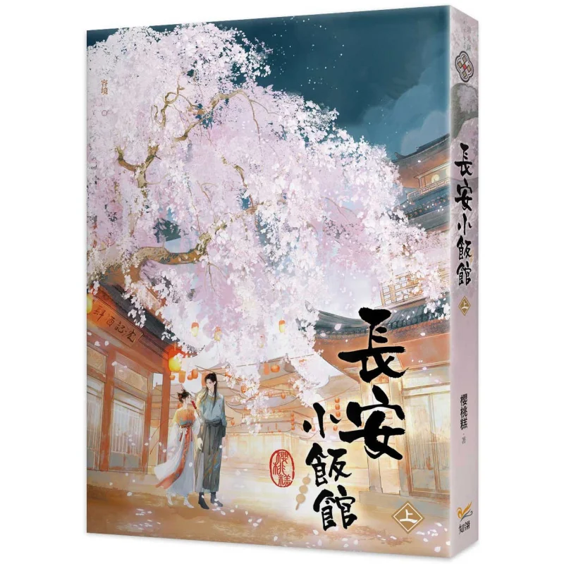 

У небольшого ресторана в Chang An Cherry Cake Zhi Ling 9789577874917 Книга