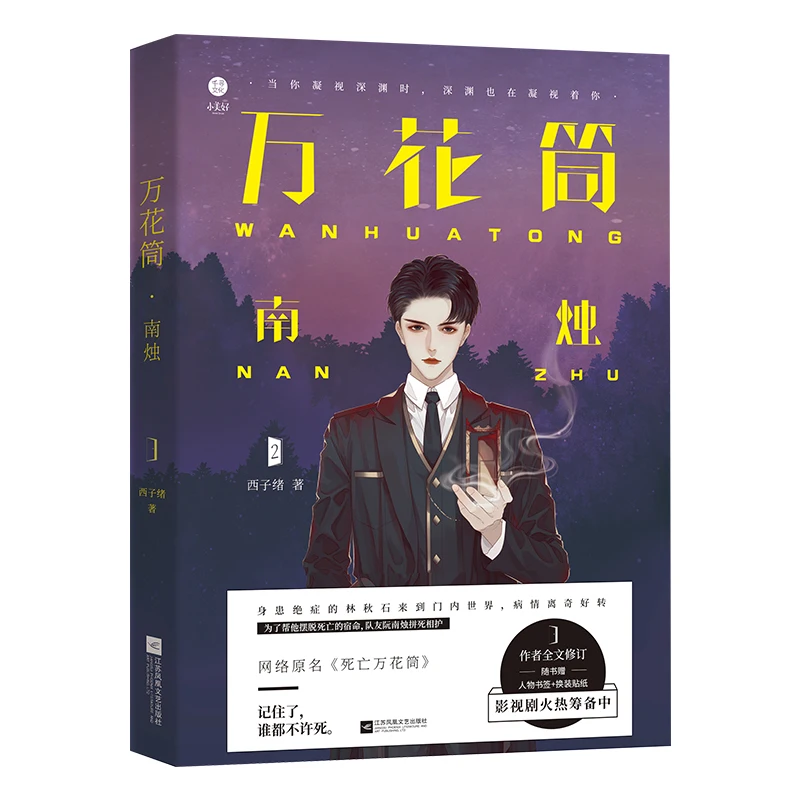 2022 nuevo Wan Hua Tong por Xi Zi Xv oficial volumen 1-4 chino Suspense BL Fiction novela libro marcapáginas pegatina regalo