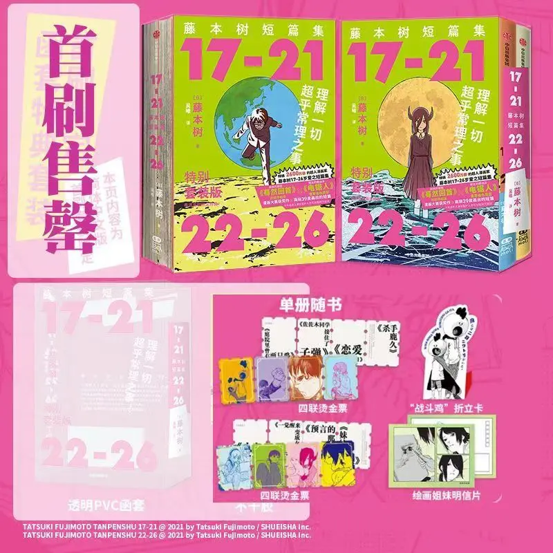 Genuine 17-21 + 22-26 Manga Book Author Tatsuki Fujimoto Limited Gift for First Brush Chinese Edition