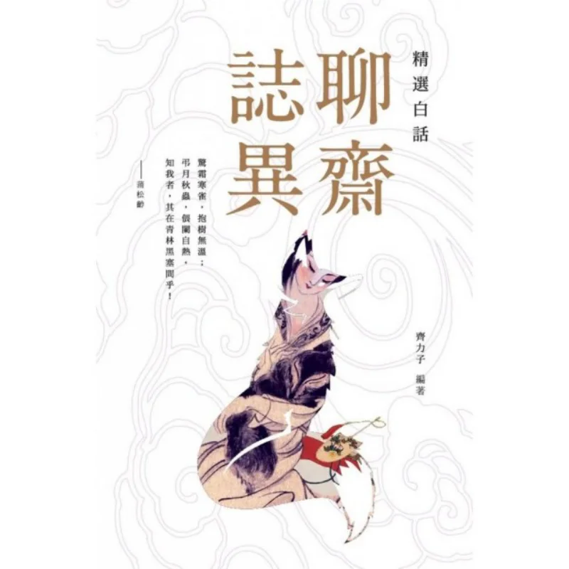 

Selected Vernacular Chinese Tales From A Chinese Studio Qi Lizi The Commercial Press Hong Kong Limited 9789620745713 Book