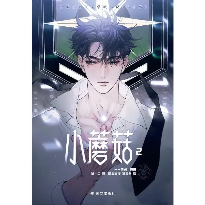 Pequeño Hongo 2 Versión China