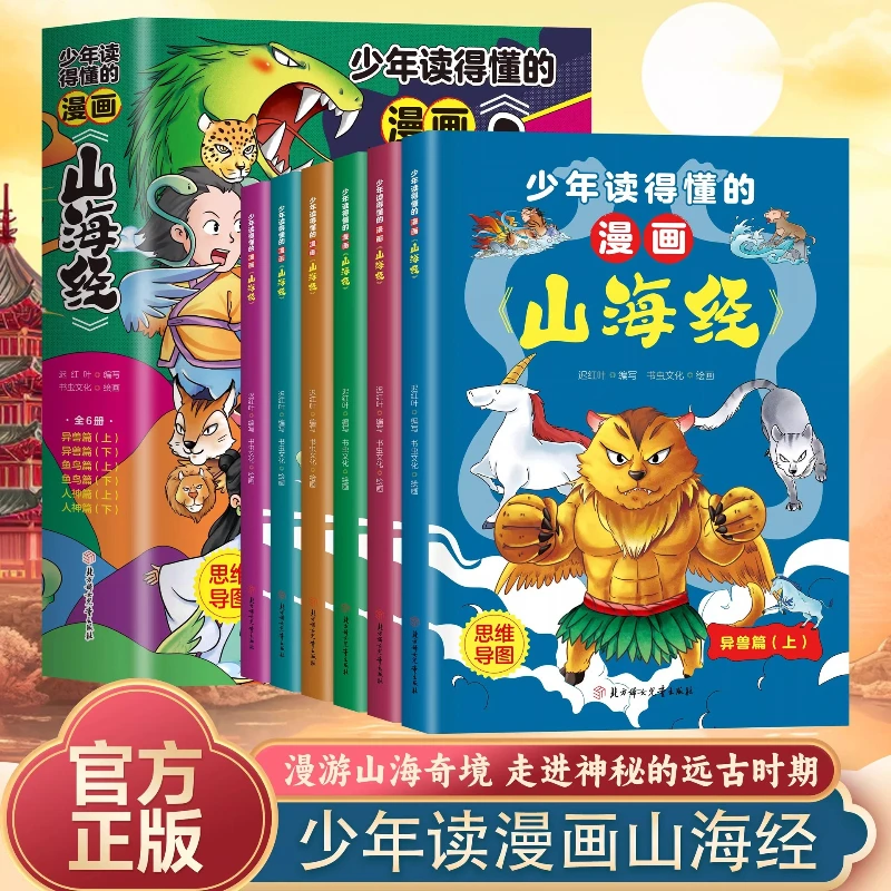 

The Comic Book Shanhaijing That Teenagers Can Understand, The Original Student Version, and The Chapter on Exotic Beasts