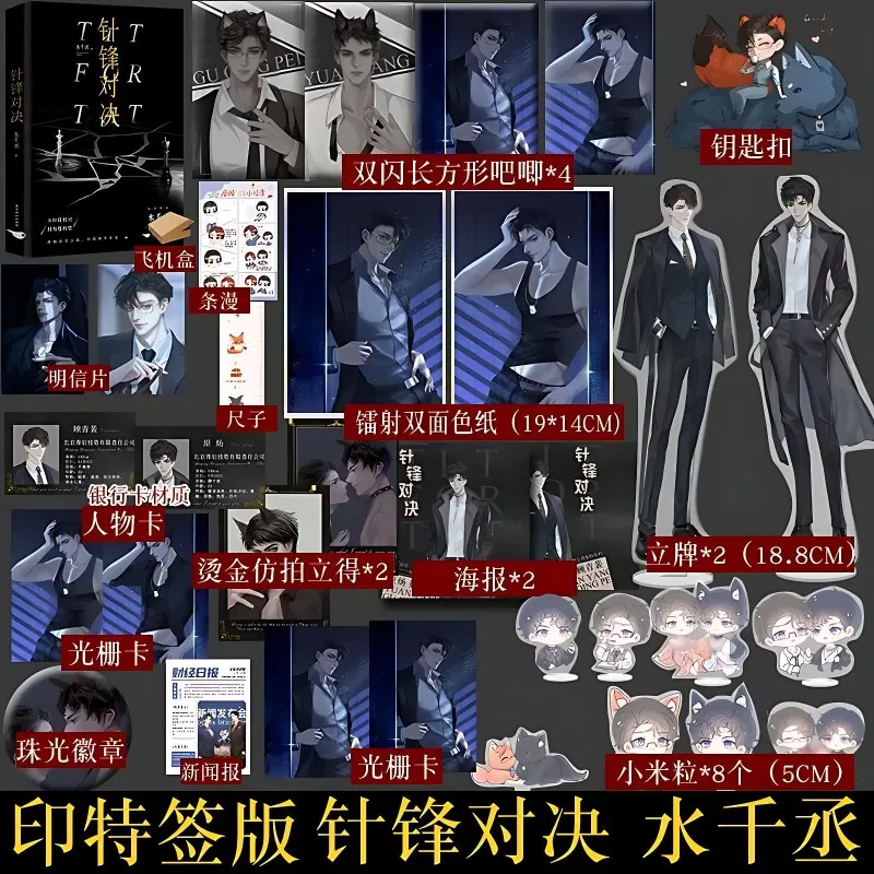 Zhen Feng Dui Jue Danmei Novel Book By Shui Qian Cheng One Book Completed 188 Boy Groups Classic Novel Yuan Yang, Gu Qingpei BL