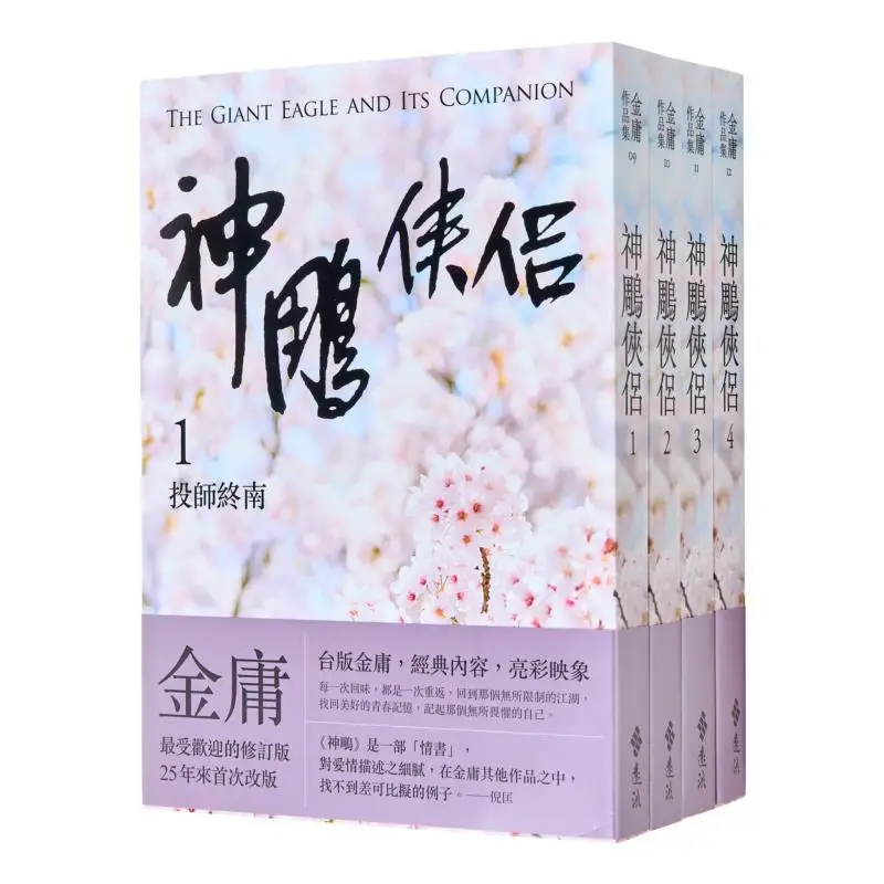 

The Return Of The Condor Heroes 4 Volumes In Total Revised Edition By Bright Color Image Jin Yong Far Stream 9789573298007 Book