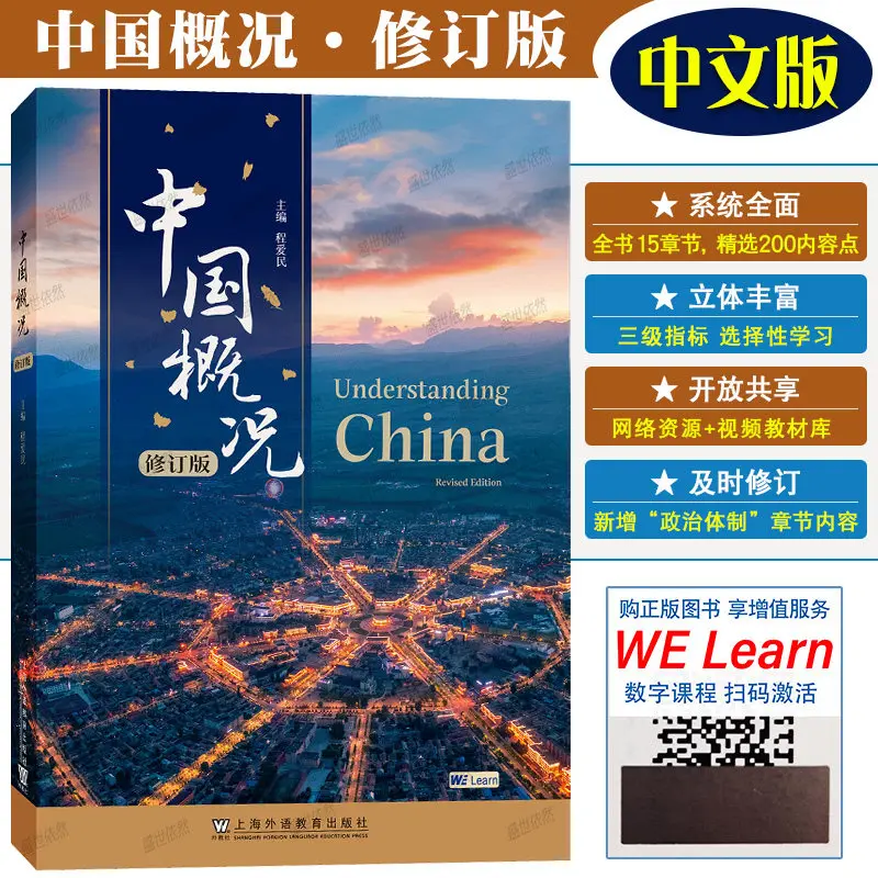 Understanding China Revised Edition, Textbook for International Students Chinese History Culture Chinese/English Versions