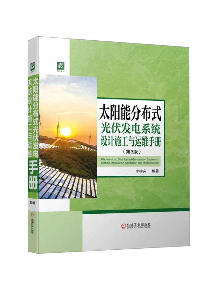 Book-Winshare Solar Distributed Photovoltaic Power Generation System Design Construction and Operation Manual 3rd Edition
