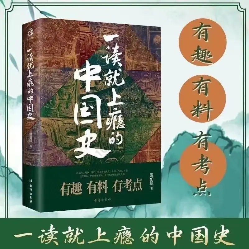 Imagem -04 - Conjunto Completo de Histórias Interessantes sobre Livros de História Chinesa Volumes de Viciante Mais por Wen Boling um