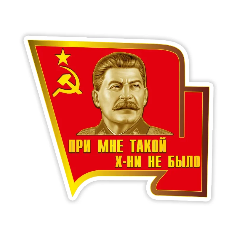 

Наклейка на авто При Сталине такого не было Car Sticker Waterproof Auto Decors on Bumper Rear Window Laptop #10890