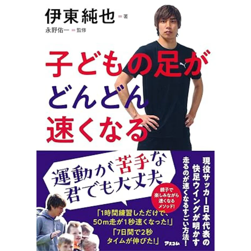 

The Childs Feet Are Getting Faster And Faster Supervised By Junya ITO And Yuichi Nagano Ascombe 9784776210467 Book