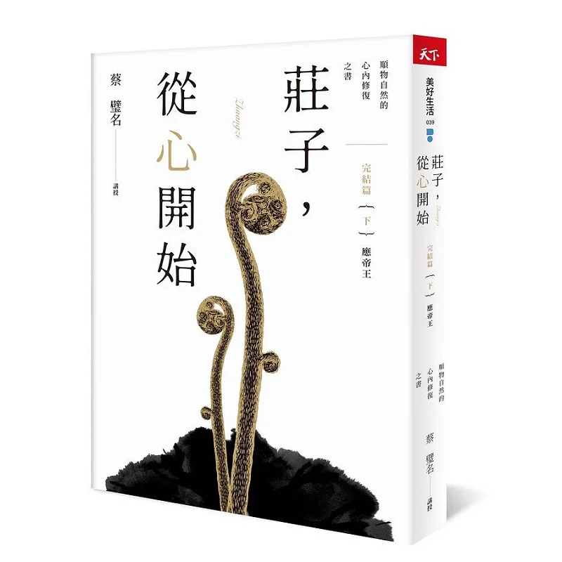 

Zhuangzi Starting From The Heart The Final Chapter Part 2 Responding To The Emperor A Book Of Inner Restoration That Follows T