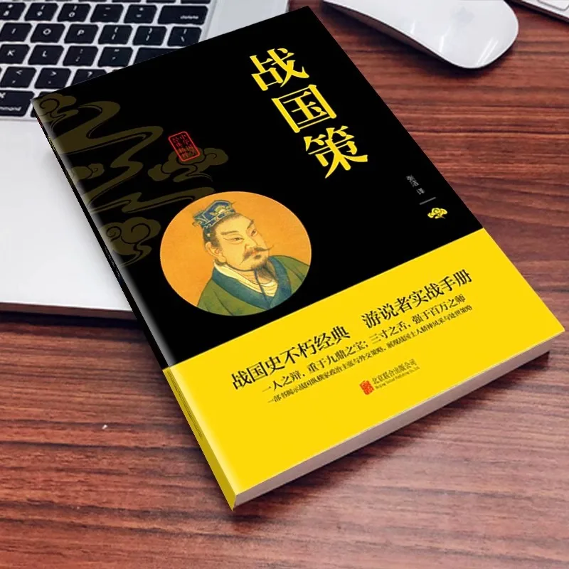 سياسة الدول المتحاربة، مجموعة شركة Zhonghua Book من الأدب الصيني التقليدي، وواضح بالكامل #3