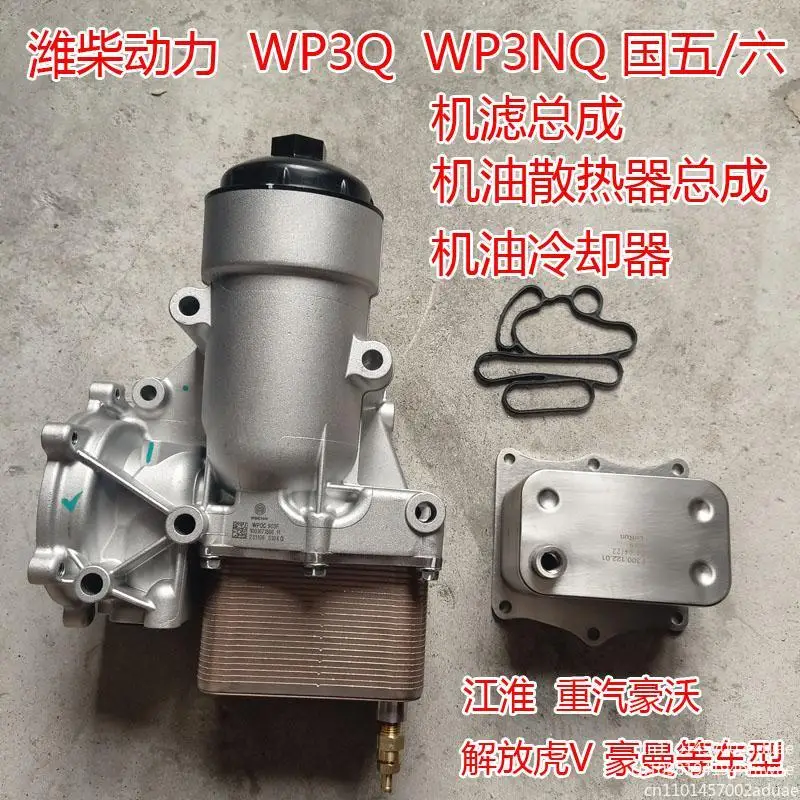 WP3Q WP3NQ Oil Filter Assembly Automotive Oil Cooler Engine Oil Cooler