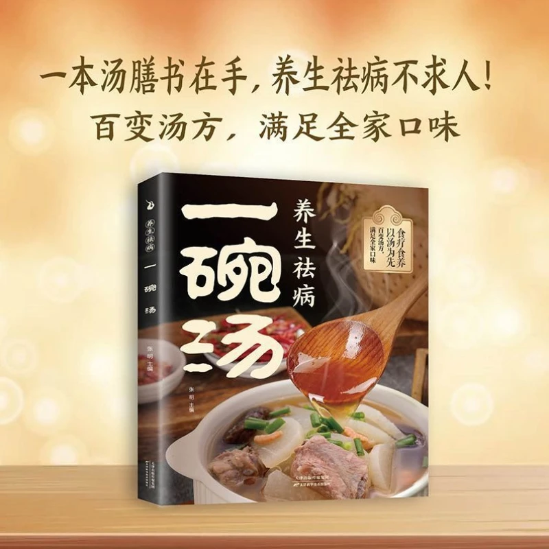 スープ療法のレシピ本、家庭用として実用的、学びやすく科学的にマッチングされています。