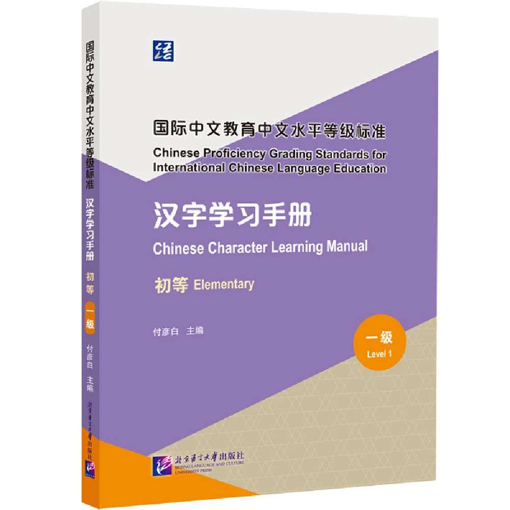 

Chinese Character Learning Manual vol 1 Proficiency Grading Standards for International Language Education