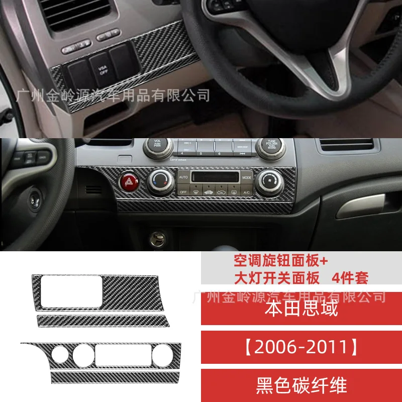 

Suitable for Honda Civic 06-11 eight-generation carbon fiber air conditioner knob headlight switch panel decoration sticker