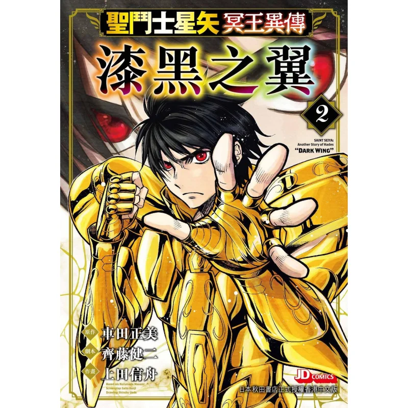 

Saint The Legend Of Seiya Hades Black Wings 02 Masami Kurumada Kenji Saito Nobuzo Ueda The Jade Emperor Dynasty 9789888841325