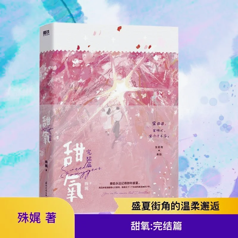 

Sweet Oxygen (Ending) Youth Novel By Shu Wei, Youth Literature Romance Novel, Chinese Books and Novels