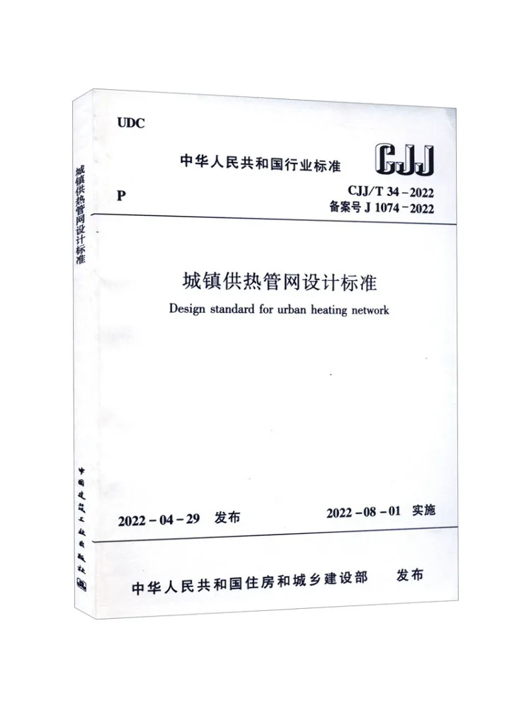 Book-Winshare Design Standards For Urban Heating Network Systems Cjj T 34 2022 Registration Number J 1074 2022