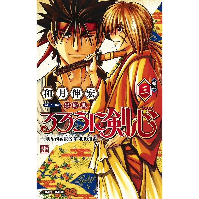 

Rurouni Kenshin Meiji Swordsman Romantic Tale Hokkaido Edition 03 Kazuki Nobuhiro Shueisha 9784088820323 Книга