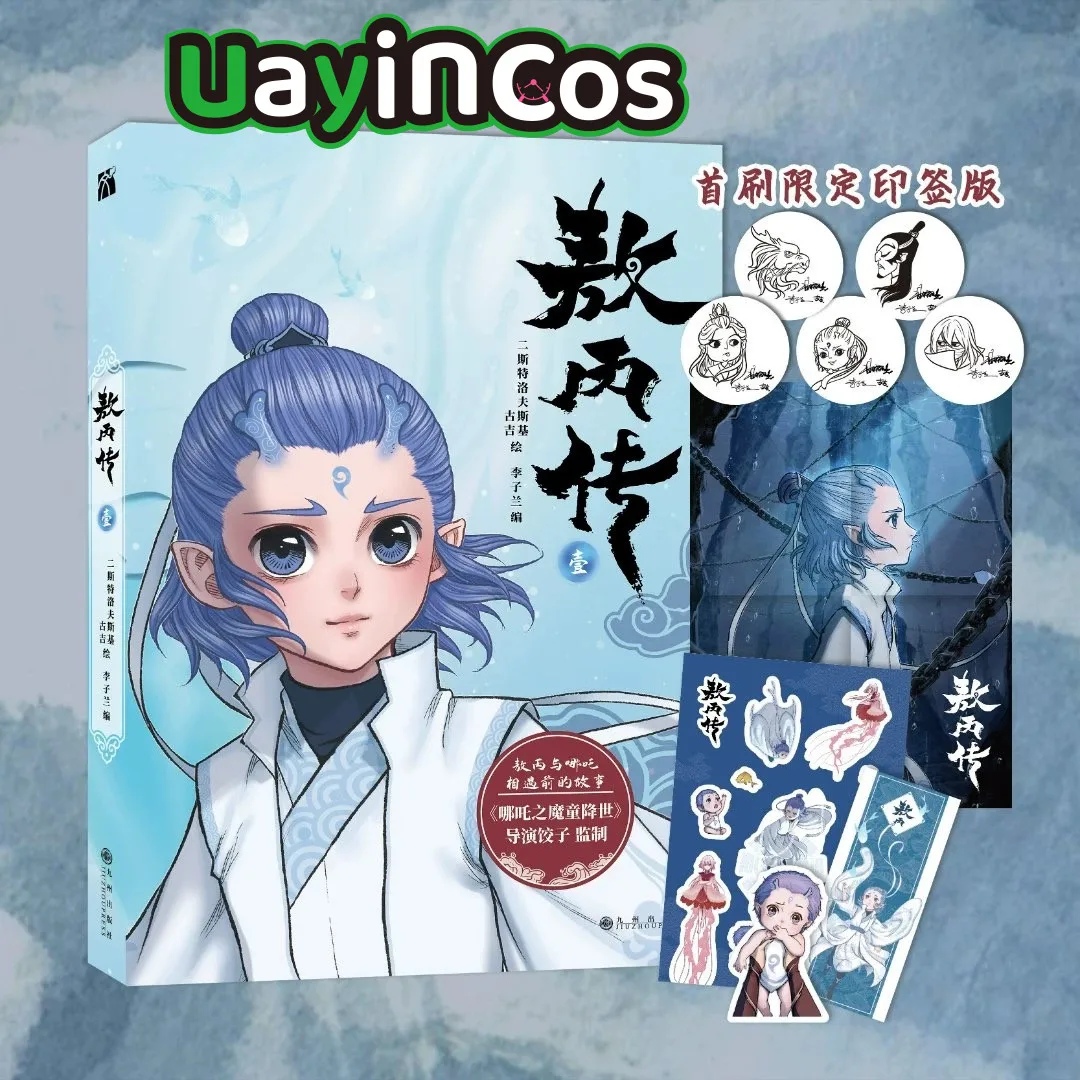 Official Ne Zha 2 Demon Ao Bing Vol.1 Comic Illustration Collection Album Art Album Books Game Accessories Anime Figure Toy Kids