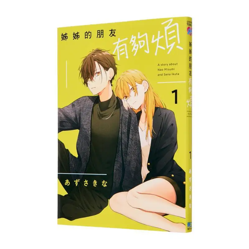 

My Sisters Friends Are So Annoying 01 Kina Azusa Dongli Publishing 9786260202644 Book