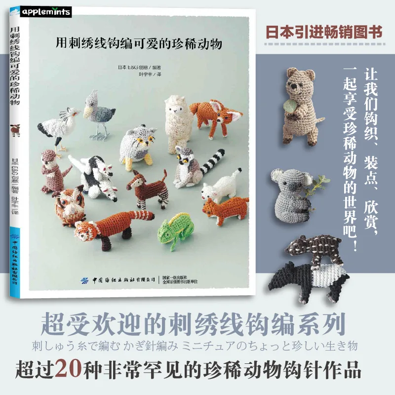 Adorable Rare Animals in Crochet Thread、Crochet Pattern Book、Beginner-Friendly Basics 、Techniques 、knitting book、crochet books