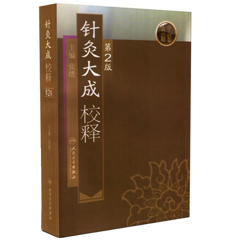 

Acupuncture and moxibustion Dacheng Correction Traditional Chinese Medicine Books