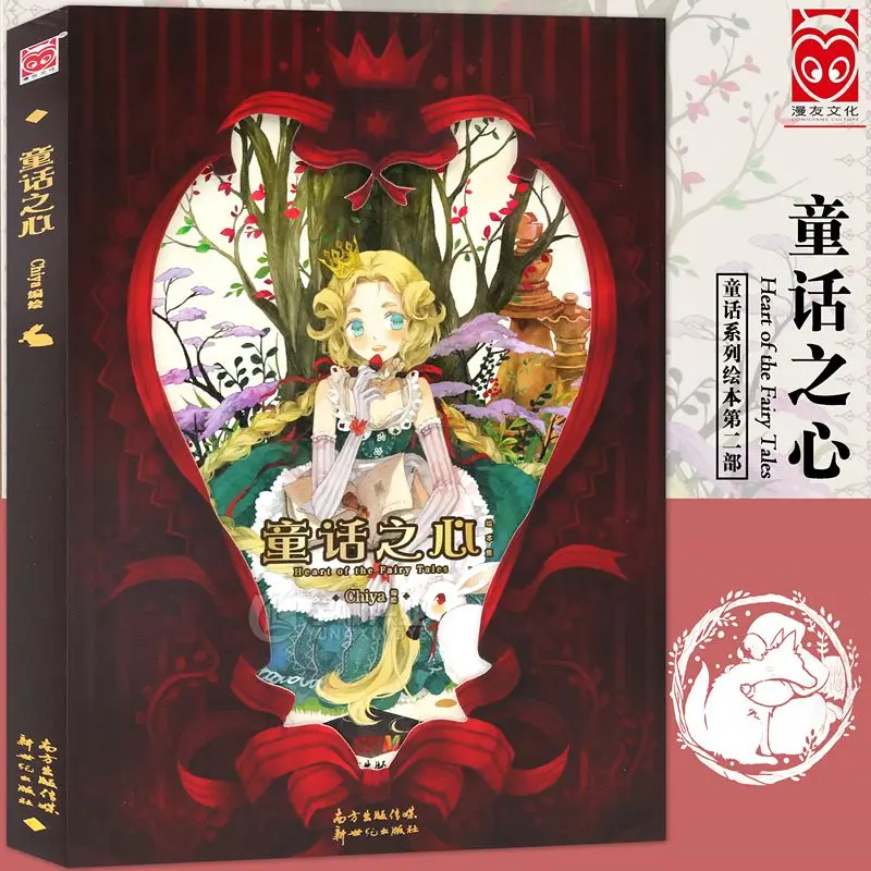 

Книга с картинками «Сердце сказок» от гонконгского иллюстратора Чии — это лесная книга с картинками для девочек.